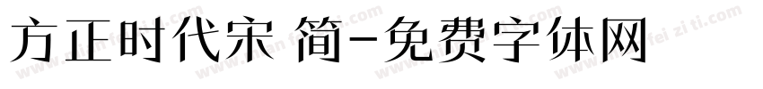 方正时代宋 简字体转换